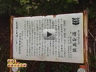 増山城跡の紹介（2006年11月10日～11月16日放送）
