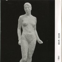 p658　彫塑「裸婦」野村玉枝