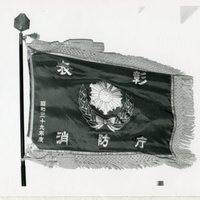 ｐ762　消防庁表彰旗
