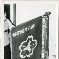 ｐ758　庄川町消防団団旗